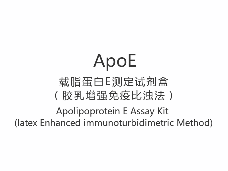 【ApoE】Apolipoprotein E Assay Kit (latex Enhanced immunoturbidimetric Method)